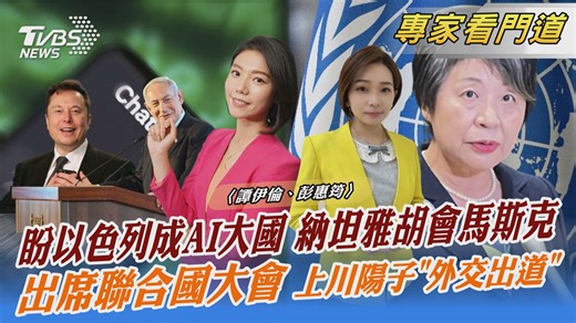 15 reactions | 【盼以色列成AI大國 納坦雅胡會馬斯克 出席聯合國大會 上川陽子「外交出道」】 納坦雅胡特別飛加州要與馬斯克會面；日本新外相上川陽子"訪美出道" #蘇丹 #蘇丹內戰 #以色列 #馬斯克 #AI #日本 #上川陽子 #聯合國 -- 歡迎下載TVBS國際+ APP https://bit.ly/3CYS7TI | TVBS 國際+ | Facebook