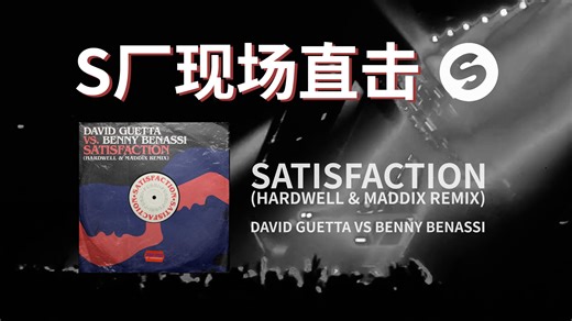 【S厂现场直击】人机感神曲《Satisfaction (Hardwell & Maddix Remix)》发行三周年