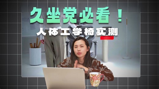 【人体工学椅推荐】2026全价位电竞椅/人体工学椅推荐推荐， 单背/多背怎么选？不同身高/体重怎么选？ /保友/歌德利/黑白调/京东京造/西昊/永艺