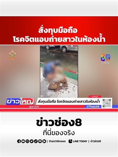 สั่งทุบมือถือ โรคจิตแอบถ่ายสาวในห้องน้ำ #ข่าวช่อง8 #ข่าวช่อง8ที่นี่ของจริง #ช่อง8กดเลข27