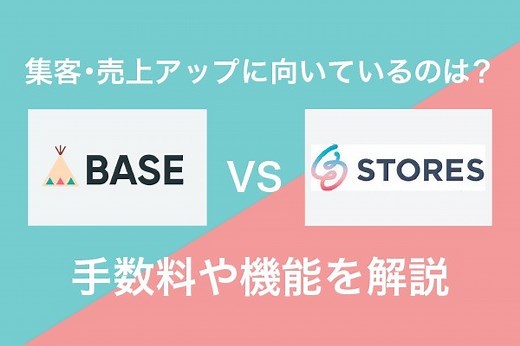 BASEとSTORESを比較どちらが集客・売上アップに向いている？手数料や機能を解説【2025年最新版】 | Web幹事