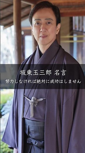 【坂東玉三郎】努力しなければ絶対に成功しない #名言 #名言集