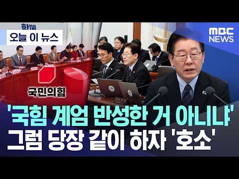 [오늘 이 뉴스] '국힘 계엄 반성한 거 아니냐', 그럼 당장 같이 하자 '호소' (2026.04.06/MBC뉴스)