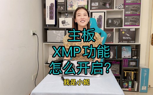 主板XMP功能怎么开启？