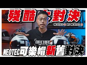 【安全帽選購指南EP4】殘酷大對決！新舊款萬元頂級可樂帽到底有什麼差！？｜Neotec 2 VS Neotec 3｜SHOEI｜大橋謝麥克 | Mike's Channel | 4K UHD