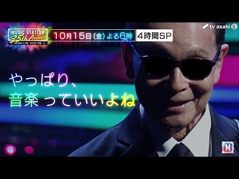 【Ｍステ35周年】ギタリストタモリ完全版公開！