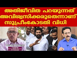 Dileep Case | അതിജീവിത പറയുന്നത് അവിശ്വസിക്കരുതെന്നാണ് സുപ്രീംകോടതി വിധി | T Asafali