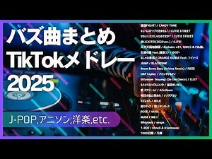 【TikTokメドレー】バズ曲まとめメドレー2025【43曲ノンストップ】