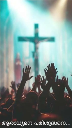 ആരാധ്യനെ പരിശുദ്ധനെ ❤️ Aaradhyane parishudane ❤️🙏🏻