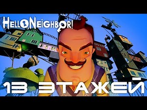 Hello Neighbor Mod Kit 13 Этажей. 13 Floors. (Привет сосед моды)