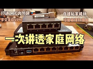 【打造最强家庭网络】5年家庭网络与科学上网干货大总结，让你一步到位地尽享极致网络生活 ｜猫棒 ｜RB5009｜软路由｜Mesh｜WireGuard｜Mihomo｜Hysteria2｜机场｜VPS