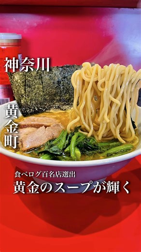 ◯店名 【横浜家系ラーメン 黄金家】 ◯評価 食べログ3.71（2026年3月時点） 食べログラーメンKANAGAWA百名店（2024-2025） 神奈川ラーメン百名店巡り。 85店舗目は、家系ラーメン吉村家直系の杉田家での修行経験を持つ店主が2018年にオープンした黄金町エリアで人気のお店です。 土曜日13時20分頃訪問。 ほぼ満席でしたが2席ほど空いていた為すぐに席に座る事ができました。 ・注文したもの ◯ 並盛ラーメン 890円 ※食券制です。 店内は18席（カウンター14席、テーブル4席） ラーメンは7分程で着丼。 黄金家の由来は黄金町からだけではなくスープからもとっているのかと思うくらいに黄金色に近い鶏油たっぷりのスープに麺、チャーシュー、ほうれん草、海苔などがのっています。 スープはアタック中程度、膜を張るほど鶏油たっぷりで表面はまろやかな味わいのスープは、奥にある動物出汁の旨味と醤油のコクと合わさり、分厚い印象を受けます。 麺は中太でしっかりと茹でられていてもちっとしています。厚みのあるスープとの相性は良く、自然と箸が動きます。 チャーシューは比較的小さな判のものが2枚、