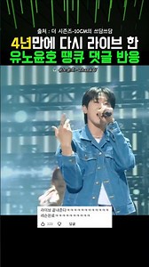 4년만에 다시 라이브 한 유노윤호 땡큐 댓글 반응