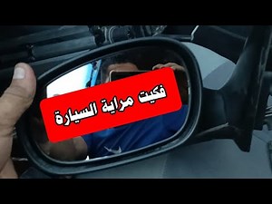 طريقة فك مرايا السيارة بالكامل لتغيرها او اصلاحها