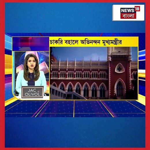 TET এর চাকরি বহালে অভিনন্দন Mamata Banerjee র | #shorts