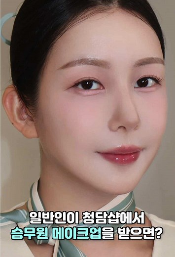 청담샵에서 승무원 메이크업 체험하기 ASMR