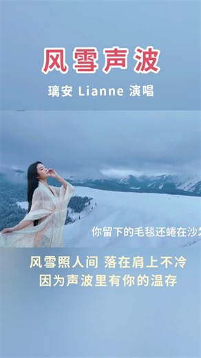 璃安 Lianne演唱《风雪声波》超级好听 #必听热门歌曲