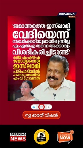 #mvgovindan #keralapolitics #daleema #shorts #ldf #latestnews #election2026