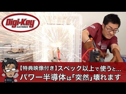 【特典映像付き：イチケンQ&A】パワー半導体を間違えて使うと。。。壊れる理由と防止法を詳しく解説！