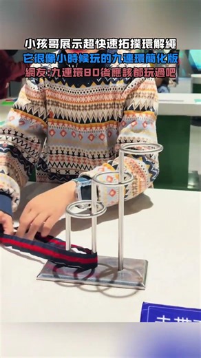 小孩哥展示超快速拓撲環解繩！它很像小時候玩的九連環簡化版！網友：九連環80後應該都玩過吧!#大熱門 #熱門