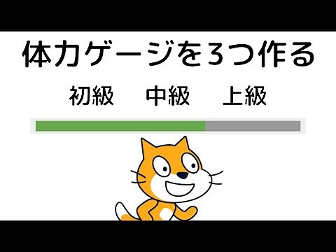 [Scratch]体力ゲージを作る（初級・中級・上級）