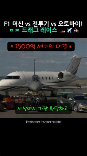 F1 머신 vs 전투기 vs 오토바이, 1500억 대결의 황당한 결말