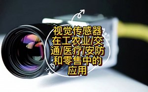 视觉传感器在工农业/交通/医疗/安防和零售中的应用