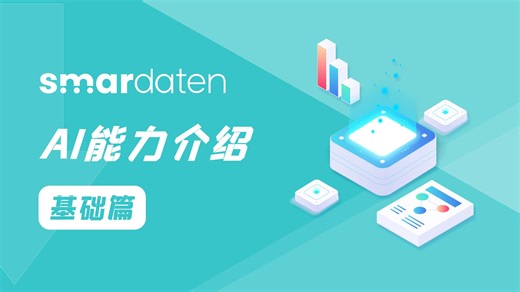 smardatenAI能力介绍