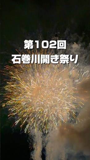 #石巻 #宮城 #石巻観光 #宮城観光 #夏祭り #石巻川開き祭り