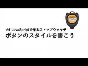 #4 ボタンのスタイルを書こう / JavaScriptで作るストップウォッチ