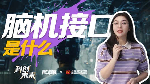 【科创未来】第1期：脑机接口是什么？