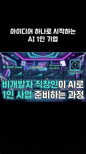바이브코딩으로 1인 사업 시작 | 제미나이(신경) + 볼트뉴(뇌) + 러버블(바디)