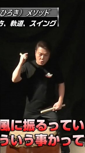 【和太鼓教室】有料級！バチの上げ方、振り方、当て方、軌道、スイング★御木裕樹（和太鼓奏者）メソッド ★最大に力強い音を楽して出す方法！ #shorts #打ち方 #レッスン #野球 #ゴルフ #テニス