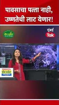 Monsoon Update Maharashtra | Heat Wave कुठे कुठे येणार? | Rain | Weather Forecast