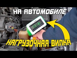 Проверка генератора, стартера и АКБ нагрузочной вилкой на автомобиле!