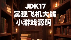 JDK17实现：飞机大战小游戏源码