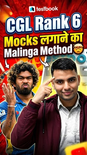 🤯 Mocks लगाने का Malinga Method | SSC CGL 2025 Topper #ssccgl2025 #topper #mocktest #testbook #ssc