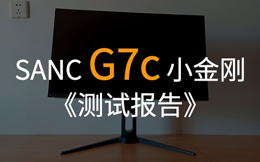 【然天一】SANC G7c 小金刚测试报告