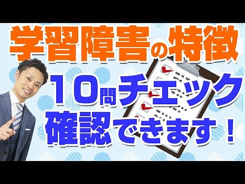 学習障害（ＬＤ）の子どもの特徴と勉強方法 （道山ケイ）