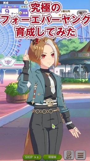 実装まで待てないので勝手にフォーエバーヤングを育成してみた【ウマ娘】 #ウマ娘プリティーダービー #ウマ娘 #フォーエバーヤング #shorts #shortvideo