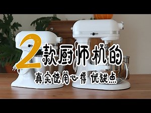 2款厨师机的真实使用心得和优缺点 | 厨师机值不值得买？| Kitchenaid厨师机哪款好？详细说说我用过的Kitchenaid厨师机 抬头款 vs 升降款 真实使用心得