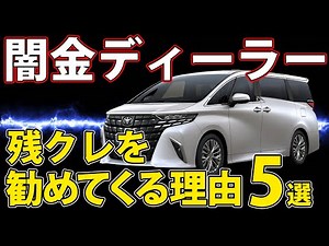 Unscrupulous dealers are dangerous! 5 reasons why they recommend residual credit