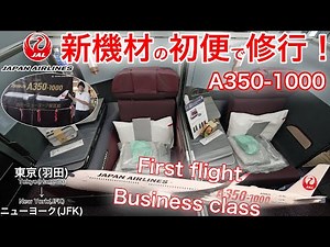 【初便】A350-1000 ビジネスクラス！驚きの新機能を徹底解説 日本航空 東京(羽田)→ニューヨーク(JFK)