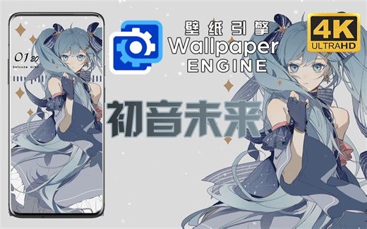 【𝐖𝐚𝐥𝐥𝐩𝐚𝐩𝐞𝐫 𝐄𝐧𝐠𝐢𝐧𝐞】miku 初音ミク 壁纸引擎 音频可视化 初音未来 动态壁纸
