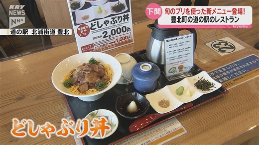 旬のブリを使った新メニュー「どしゃぶり丼」…下関市豊北町の道の駅に登場！（2024年11月20日掲載）｜KRY NEWS NNN