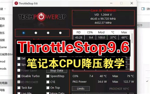 ThrottleStop笔记本CPU降压教学