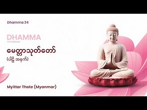 မေတ္တာသုတ် Myittar Thote