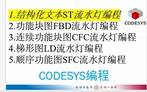 Codesys编程---结构化文本ST流水灯编程(1/5)