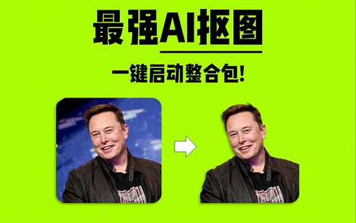 【AI抠图】最强AI一键抠图，BiRefNet V2，一键启动整合包，解压后直接使用，完全免费！| 抠图 | BiRefNet