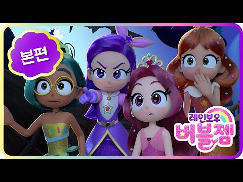본편 11화｜심해의 악몽｜이건 함정이야! 최면에 걸린 공주들 | 화이트골드 첫 등장｜어린이 애니메이션 | 레인보우 버블젬🌈